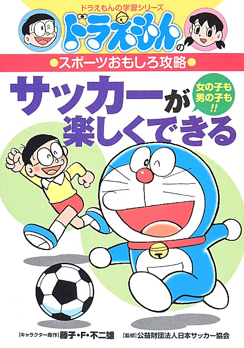 サッカーが楽しくできる　女の子も男の子も！！　　（ドラえもんの学習シリーズ　ドラえもんのスポーツおもしろ攻略）
