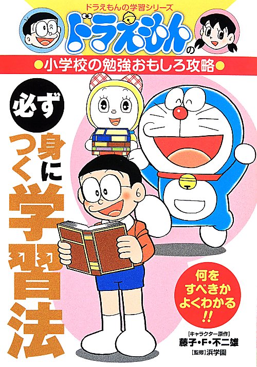 必ず身につく学習法　　（ドラえもんの学習シリーズ　ドラえもんの小学校の勉強おもしろ攻略）