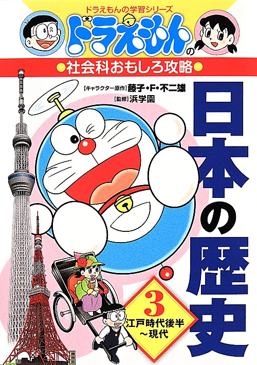 日本の歴史　３　江戸時代後半～現代（ドラえもんの学習シリーズ　ドラえもんの社会科おもしろ攻略）