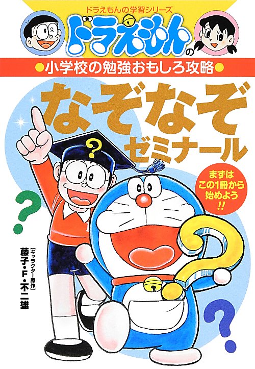 なぞなぞゼミナール　　（ドラえもんの学習シリーズ　ドラえもんの小学校の勉強おもしろ攻略）