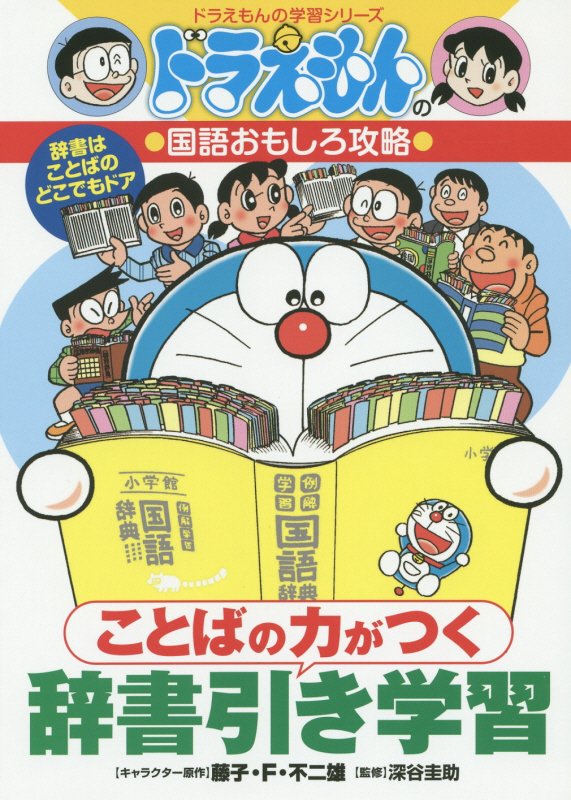 ことばの力がつく辞書引き学習　　（ドラえもんの学習シリーズ　ドラえもんの国語おもしろ攻略）