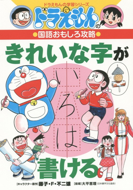 きれいな字が書ける　　（ドラえもんの学習シリーズ　ドラえもんの国語おもしろ攻略）
