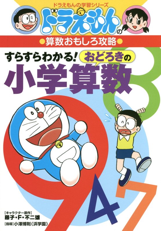 すらすらわかる！おどろきの小学算数　　（ドラえもんの学習シリーズ　ドラえもんの算数おもしろ攻略）
