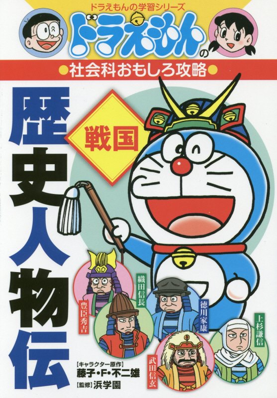 歴史人物伝　戦国　　（ドラえもんの学習シリーズ　ドラえもんの社会科おもしろ攻略）