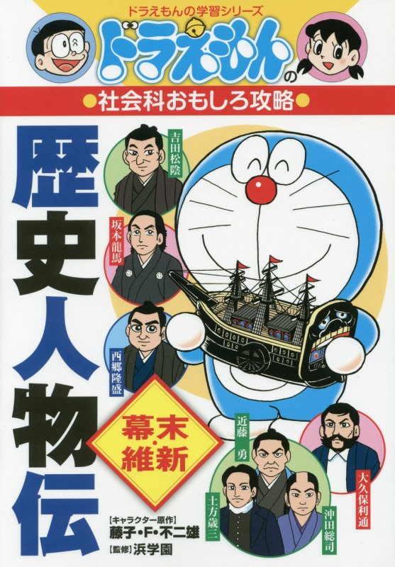歴史人物伝　幕末・維新　（ドラえもんの学習シリーズ　ドラえもんの社会科おもしろ攻略）