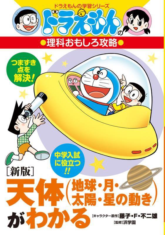 天体〈地球・月・太陽・星の動き〉がわかる　　新版（ドラえもんの学習シリーズ　ドラえもんの理科おもしろ攻略）