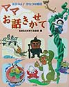 ママお話きかせて　生きる力を育てるお話編　　（松谷みよ子かたりの昔話）