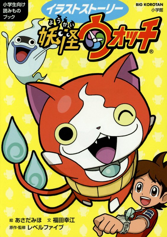 イラストストーリー妖怪ウォッチ　小学生向け読みものブック　　（ＢＩＧ　ＫＯＲＯＴＡＮ）