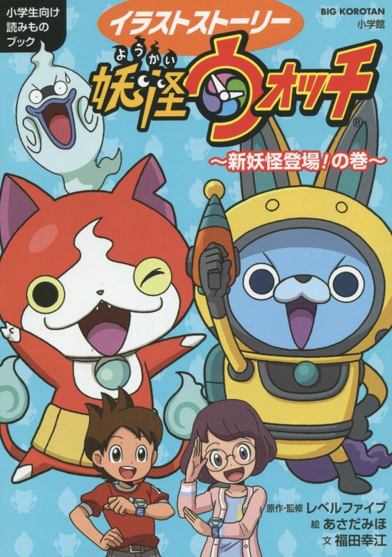 イラストストーリー妖怪ウォッチ　小学生向け読みものブック　新妖怪登場！の巻　（ＢＩＧ　ＫＯＲＯＴＡＮ）