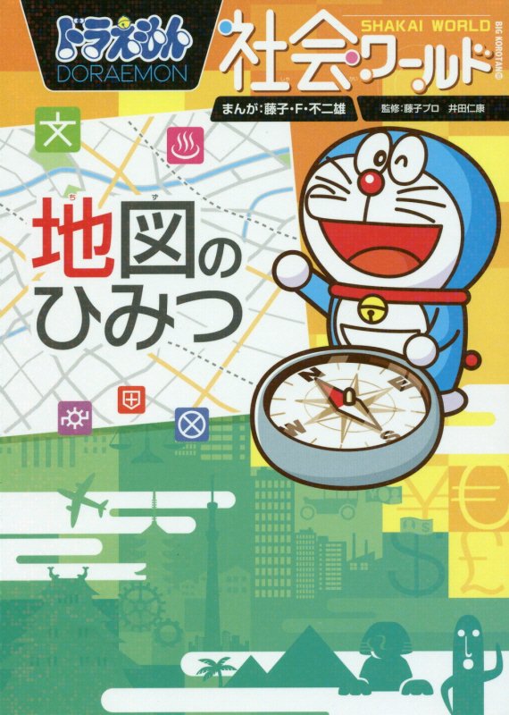 ドラえもん社会ワールド地図のひみつ　　（ビッグ・コロタン）