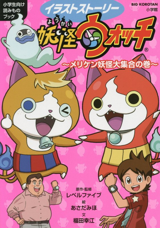 イラストストーリー妖怪ウォッチ　小学生向け読みものブック　メリケン妖怪大集合の巻　（ＢＩＧ　ＫＯＲＯＴＡＮ）