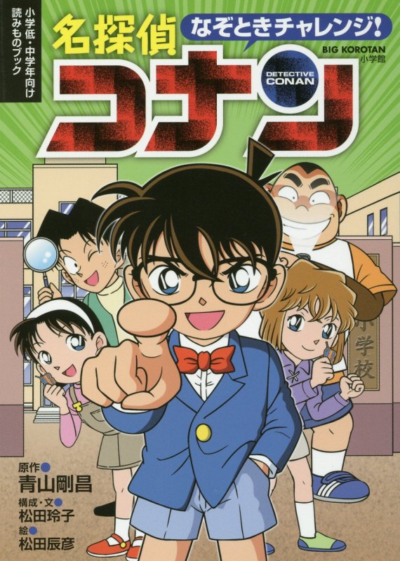 なぞときチャレンジ！名探偵コナン　小学低・中学年向け読みものブック　　（ＢＩＧ　ＫＯＲＯＴＡＮ）