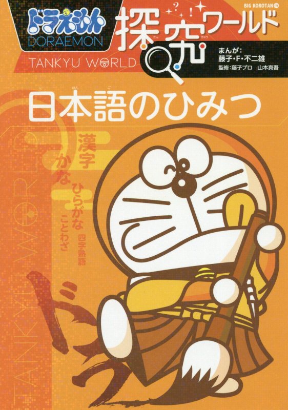 ドラえもん探究ワールド日本語のひみつ　　（ビッグ・コロタン）