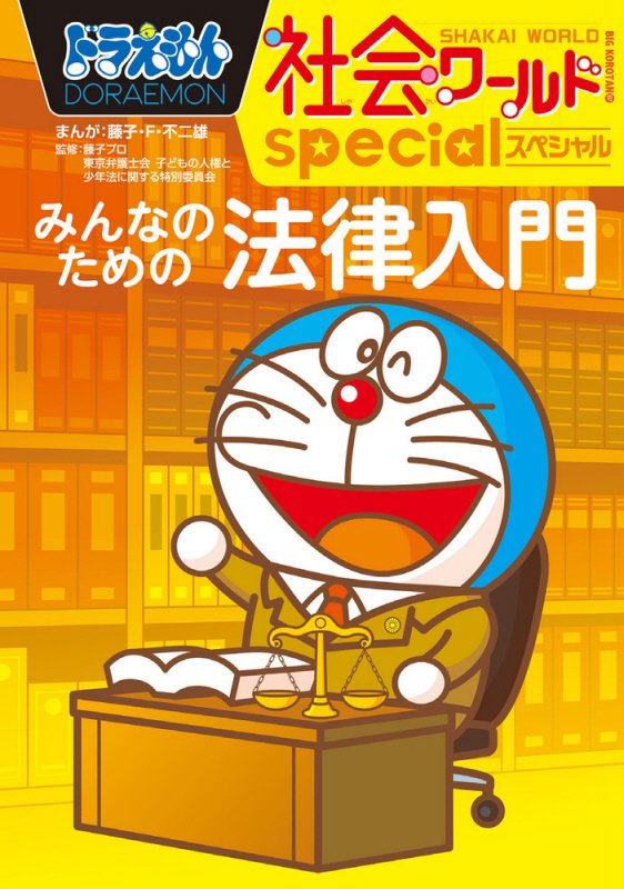 ドラえもん社会ワールドｓｐｅｃｉａｌみんなのための法律入門　　（ビッグ・コロタン）
