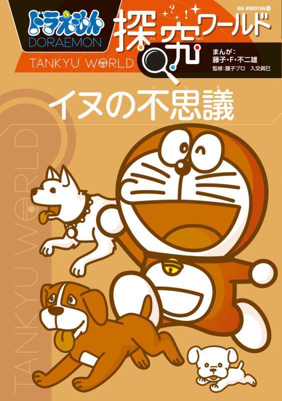 ドラえもん探究ワールドイヌの不思議　　（ビッグ・コロタン）