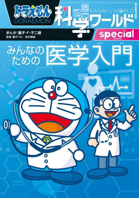 ドラえもん科学ワールドｓｐｅｃｉａｌみんなのための医学入門　　（ビッグ・コロタン）