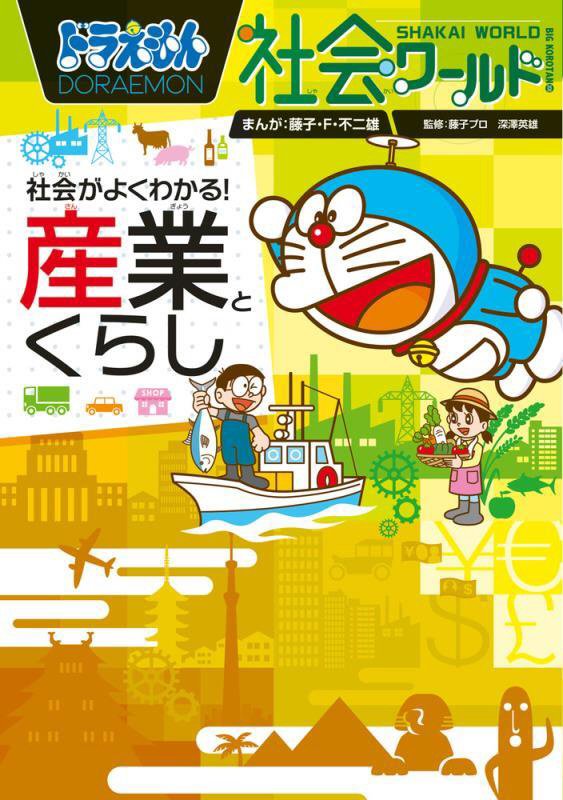 ドラえもん社会ワールド社会がよくわかる！産業とくらし　　（ビッグ・コロタン）