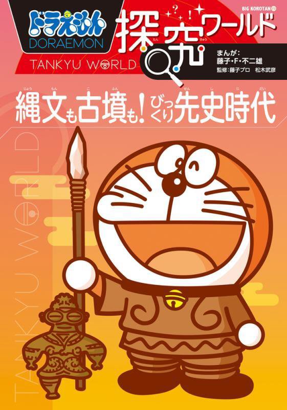 ドラえもん探究ワールド縄文も古墳も！びっくり先史時代　　（ビッグ・コロタン）