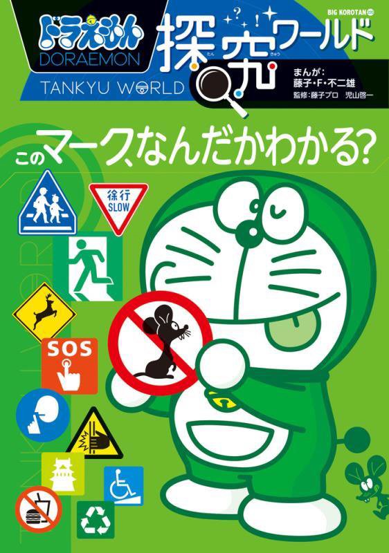 ドラえもん探究ワールドこのマーク、なんだかわかる？　　（ビッグ・コロタン）