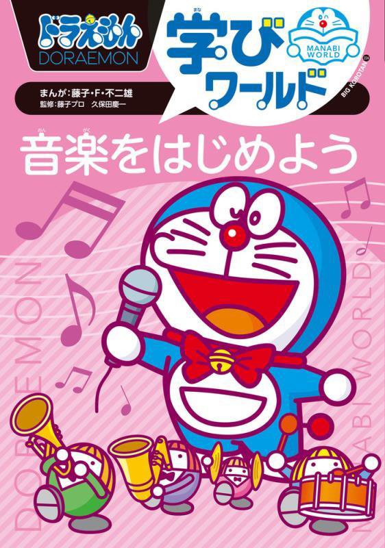 ドラえもん学びワールド音楽をはじめよう　　（ビッグ・コロタン）