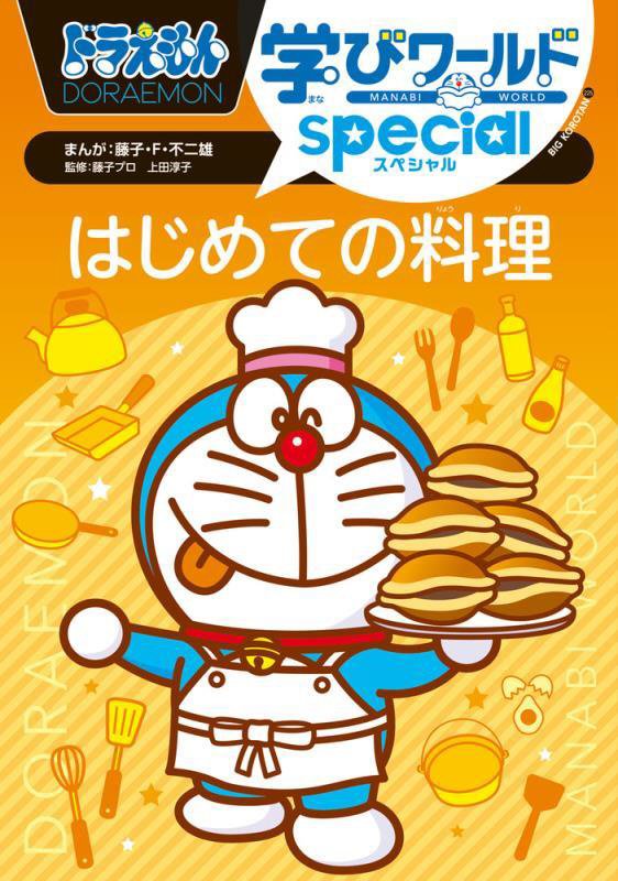 ドラえもん学びワールドｓｐｅｃｉａｌはじめての料理　　（ビッグ・コロタン）