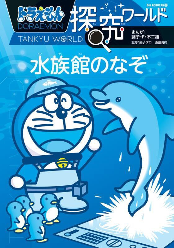 ドラえもん探究ワールド水族館のなぞ　　（ビッグ・コロタン）