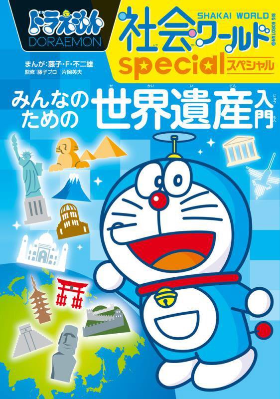 ドラえもん社会ワールドｓｐｅｃｉａｌみんなのための世界遺産入門　　（ビッグ・コロタン）