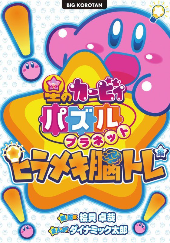 星のカービィパズルプラネット　ヒラメキ脳トレ編　（ビッグコロタン）