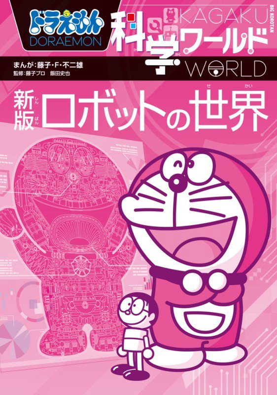 ドラえもん科学ワールドロボットの世界　　新版（ビッグ・コロタン）
