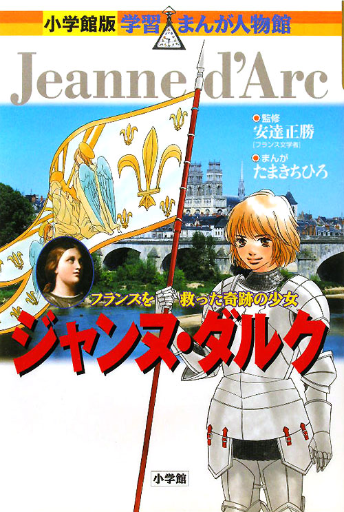 ジャンヌ・ダルク　フランスを救った奇跡の少女　　（小学館版学習まんが人物館）
