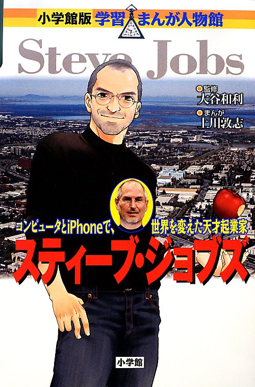 スティーブ・ジョブズ　コンピュータとｉＰｈｏｎｅで、世界を変えた天才起業家　　（小学館版学習まんが人物館）