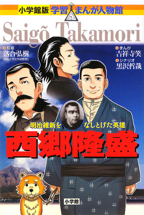 西郷隆盛　明治維新をなしとげた英雄　　（小学館版学習まんが人物館）