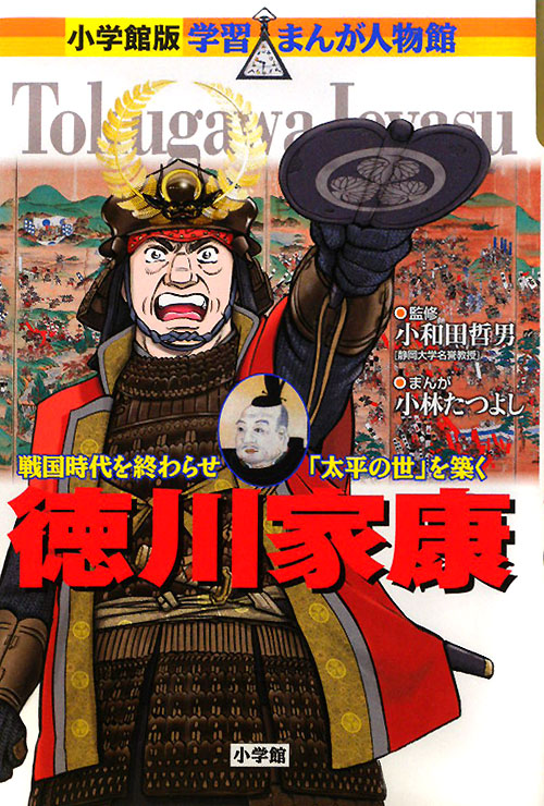 徳川家康　戦国時代を終わらせ「太平の世」を築く　　（小学館版学習まんが人物館）