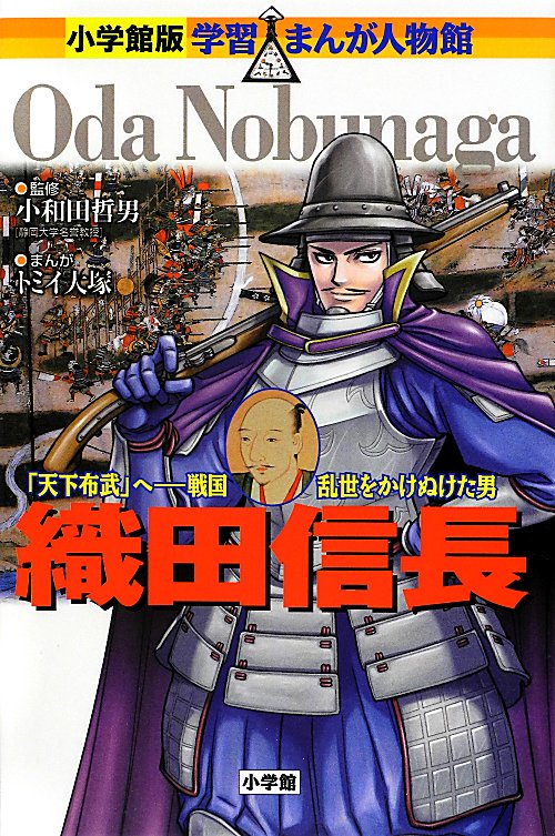 織田信長　「天下布武」へ－戦国乱世をかけぬけた男　　（学習まんが人物館　日本　小学館版　１９）
