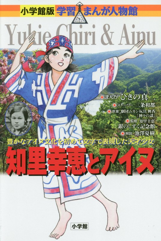 知里幸恵とアイヌ　豊かなアイヌ文化を初めて文字で表現した天才少女　　（小学館版学習まんが人物館）