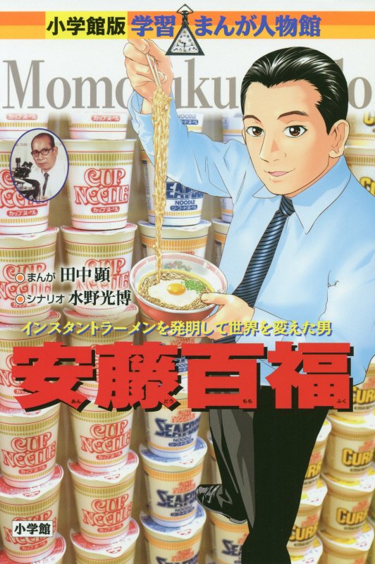 安藤百福　インスタントラーメンを発明して世界を変えた男　　（小学館版学習まんが人物館）