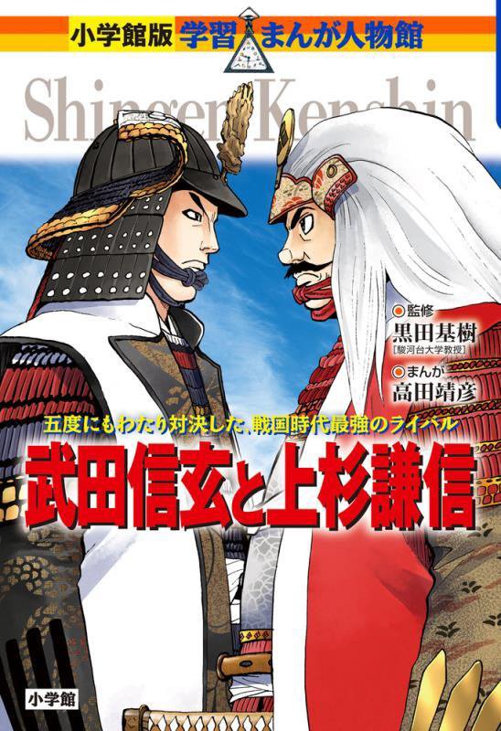 武田信玄と上杉謙信　五度にもわたり対決した、戦国時代最強のライバル　　（小学館版学習まんが人物館）