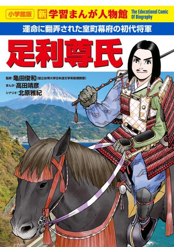 足利尊氏　運命に翻弄された室町幕府の初代将軍　　（小学館版新学習まんが人物館）