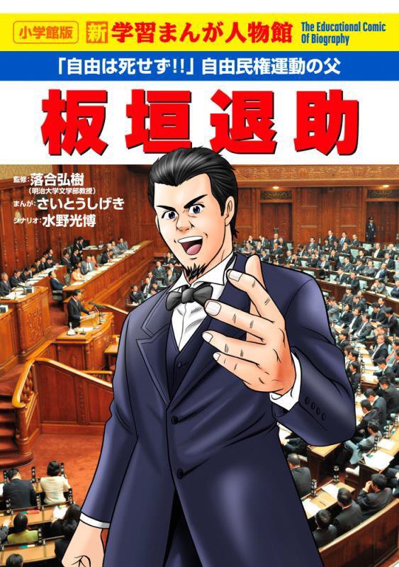 板垣退助　「自由は死せず！」自由民権運動の父　　（小学館版新学習まんが人物館）