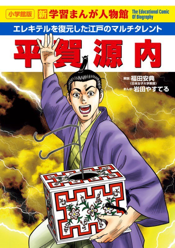 平賀源内　エレキテルを復元した江戸のマルチタレント　　（小学館版新学習まんが人物館）