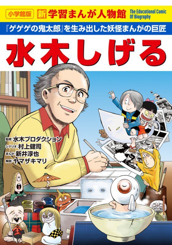 水木しげる　『ゲゲゲの鬼太郎』を生み出した妖怪まんがの巨匠　　（小学館版新学習まんが人物館）