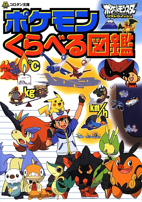 ポケモンくらべる図鑑　　（コロタン文庫）