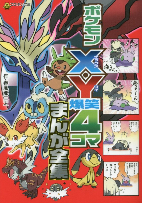 ポケモンＸ・Ｙ爆笑４コマまんが全集　　（コロタン文庫）