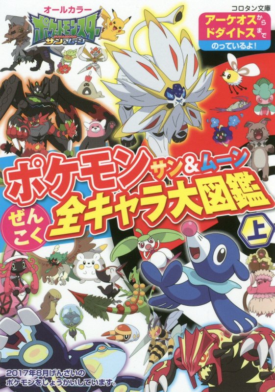 ポケモンサン＆ムーンぜんこく全キャラ大図鑑　オールカラー　上　アーケオスからドダイトスまでのっているよ！（コロタン文庫）