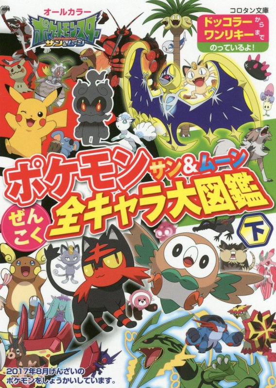 ポケモンサン＆ムーンぜんこく全キャラ大図鑑　オールカラー　下　ドッコラーからワンリキーまでのっているよ！（コロタン文庫）