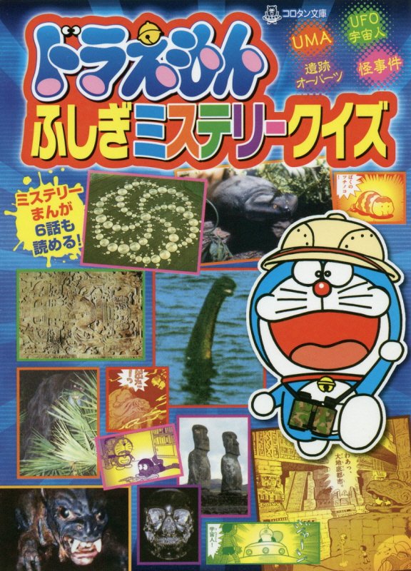 ドラえもんふしぎミステリークイズ　　（コロタン文庫）
