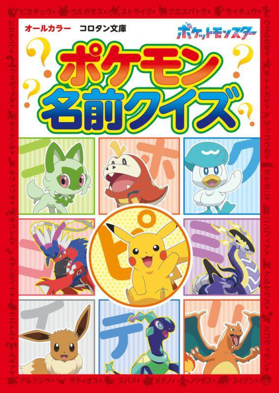 ポケモン名前クイズ　オールカラー　　（コロタン文庫）