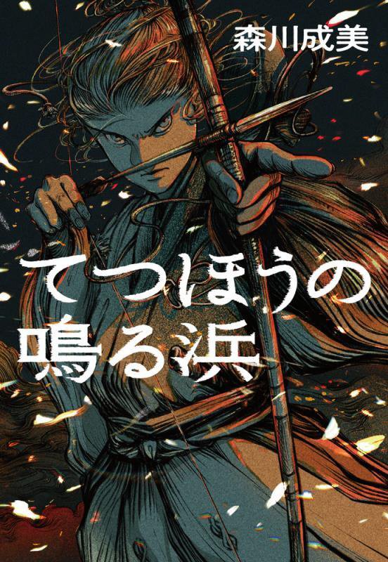 てつほうの鳴る浜　