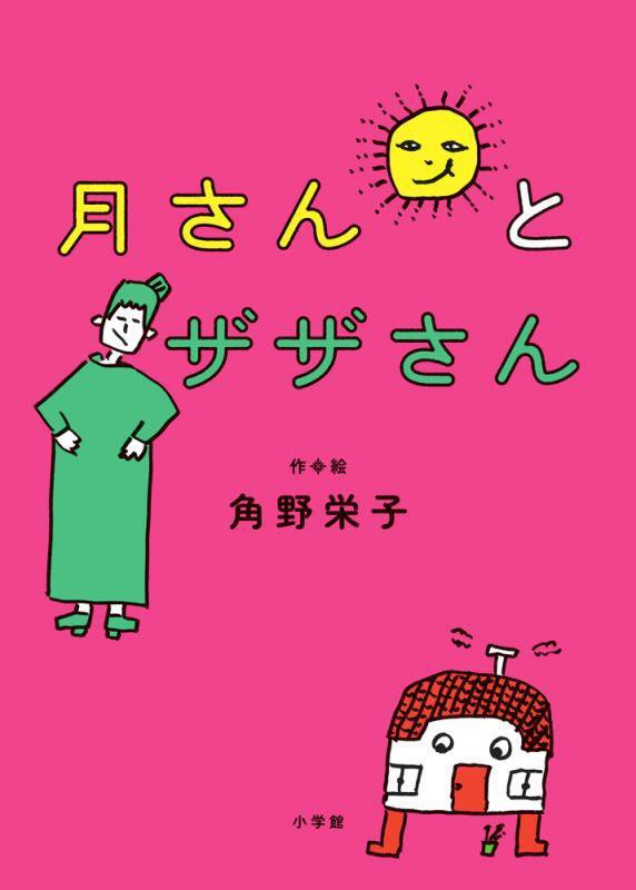 月さんとザザさん　