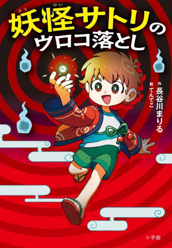 妖怪サトリのウロコ落とし　